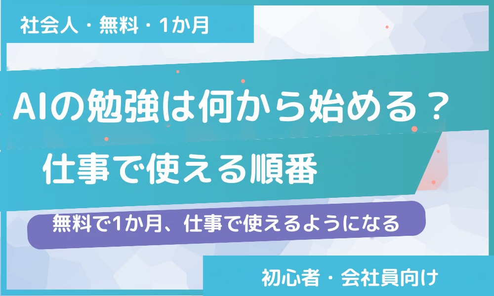 AIの勉強は何から始める？仕事で使える順番