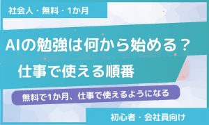 AIの勉強は何から始める？仕事で使える順番