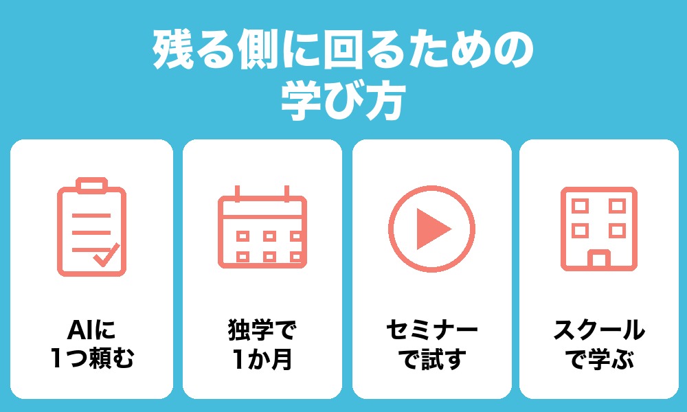 残る側に回るための学び方(未経験の社会人向け)