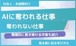 AIに奪われる仕事・奪われない仕事｜職種別に置き換わる作業と学び方