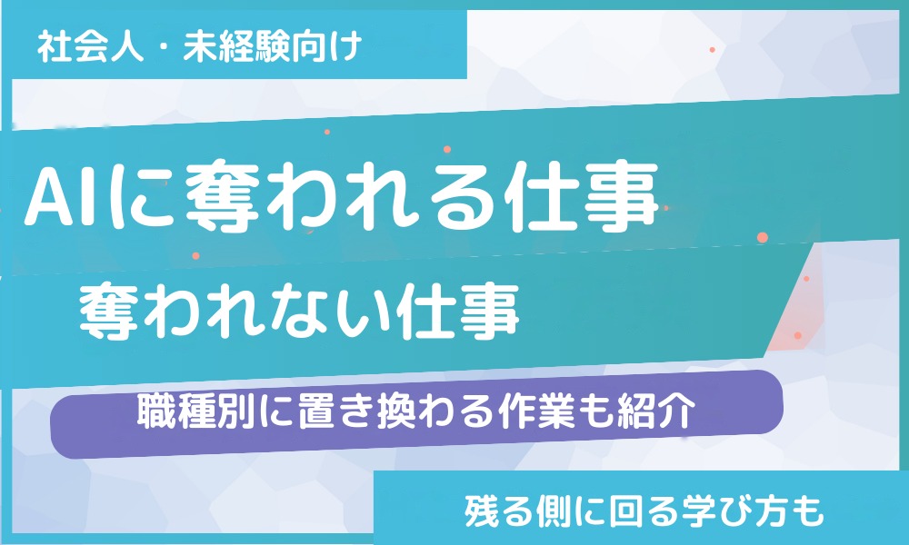 AIに奪われる仕事・奪われない仕事|職種別に置き換わる作業と学び方