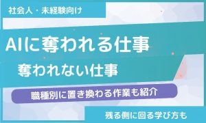 AIに奪われる仕事・奪われない仕事｜職種別に置き換わる作業と学び方