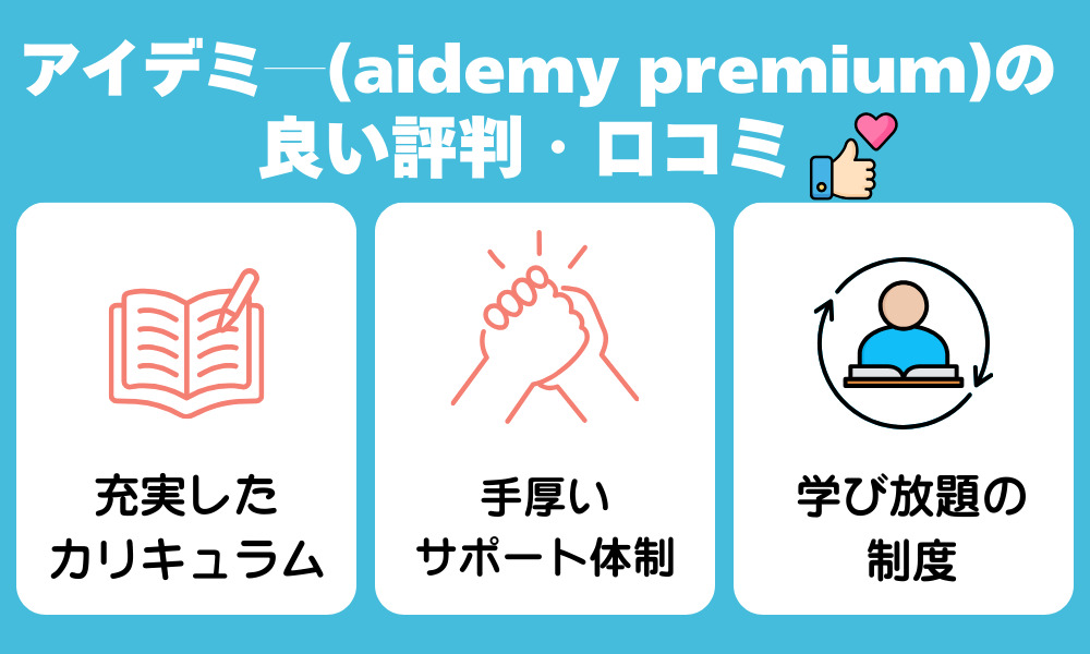 アイデミ―の良い評判・口コミ