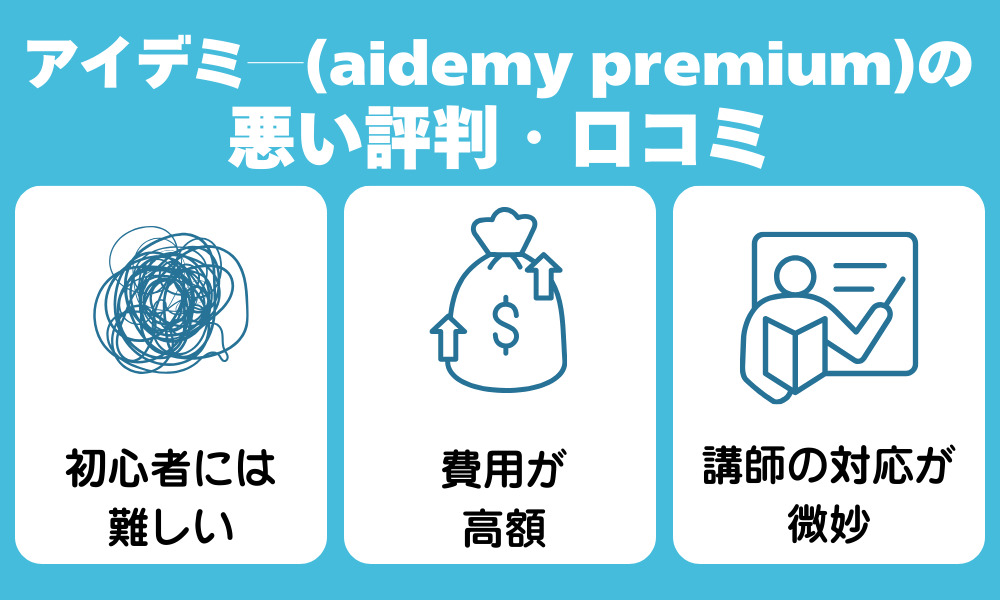 アイデミー（Aidemy Premium）の悪い評判・口コミ