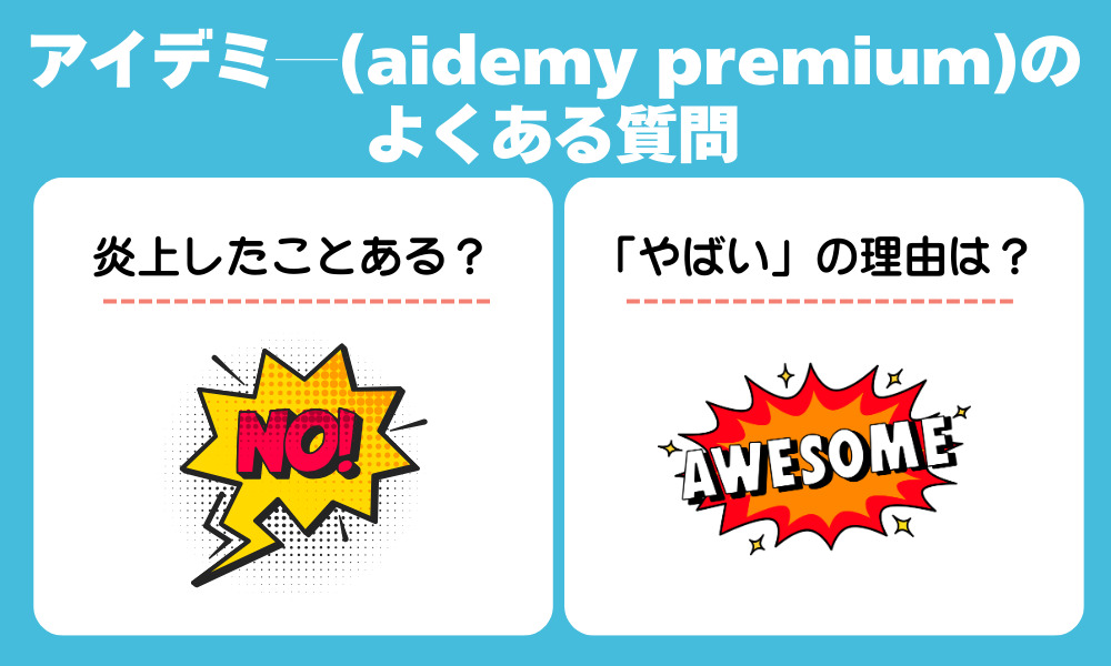 アイデミー（Aidemy Premium）の評判でよくある質問