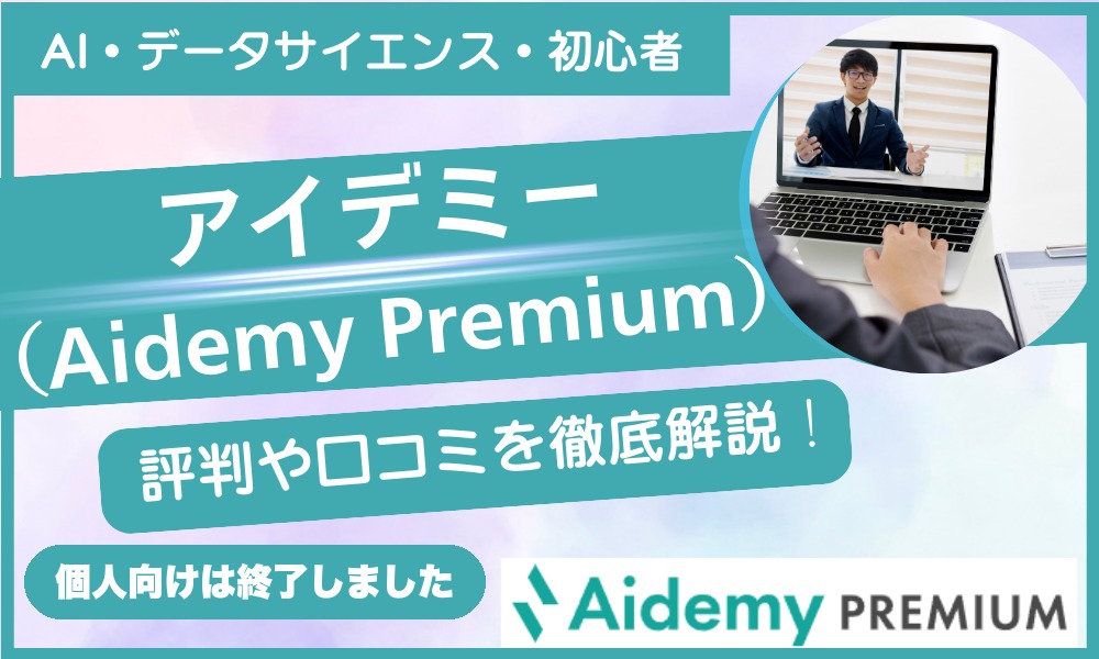 アイデミー(Aidemy Premium)の評判・口コミ|個人向けは終了しました