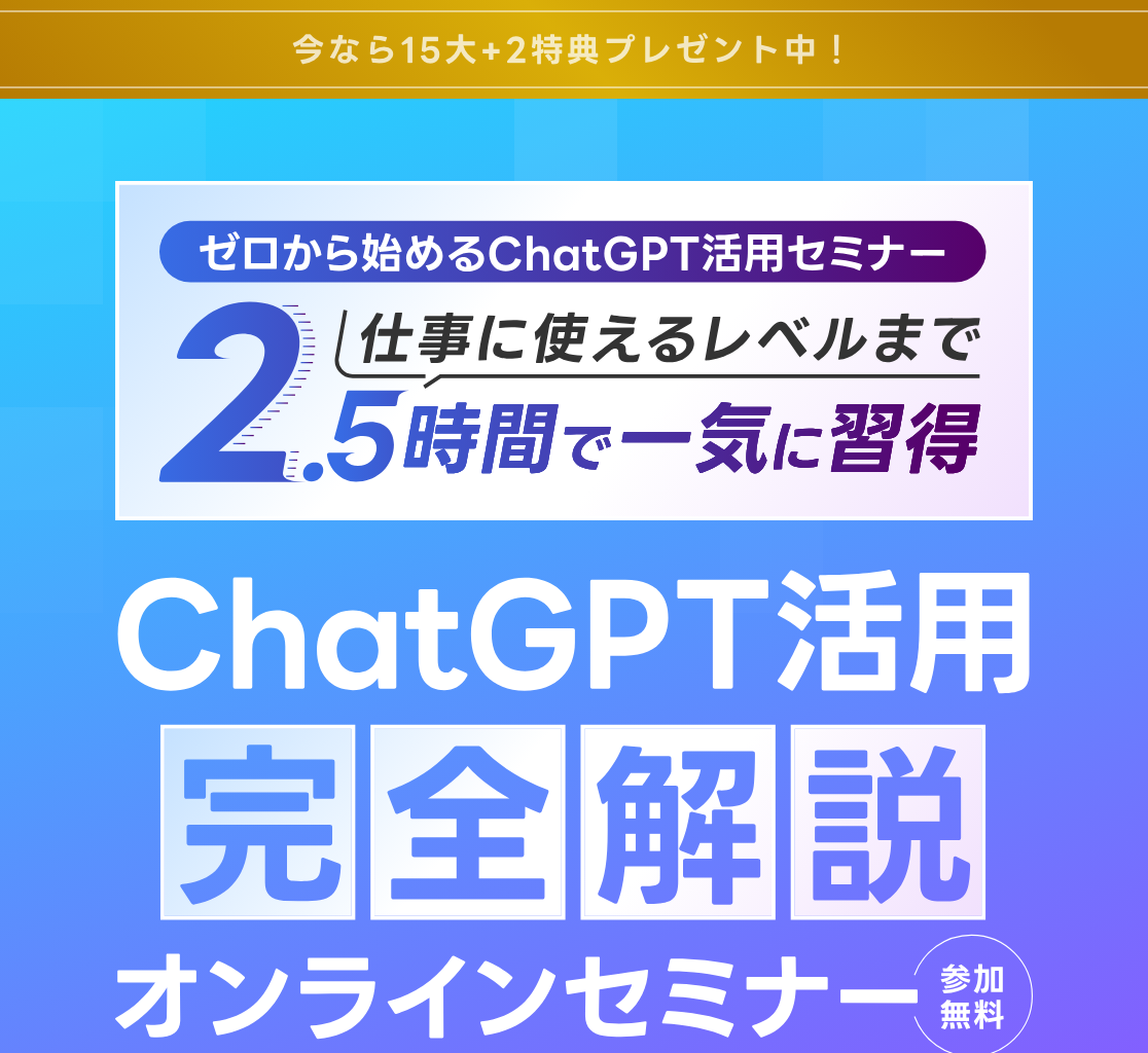 AIスキルアカデミーの無料セミナー「ゼロから始めるChatGPT活用セミナー」のLP