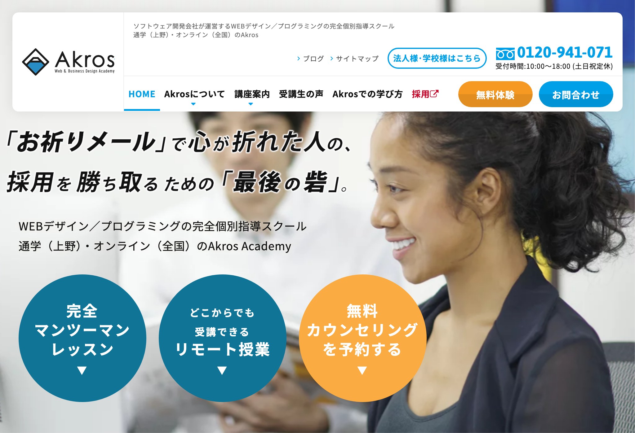 Akros Academyの公式サイトのトップ画面