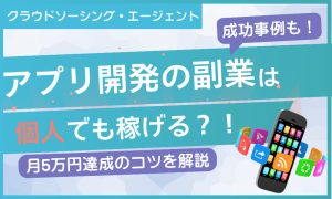 アプリ 開発 副業