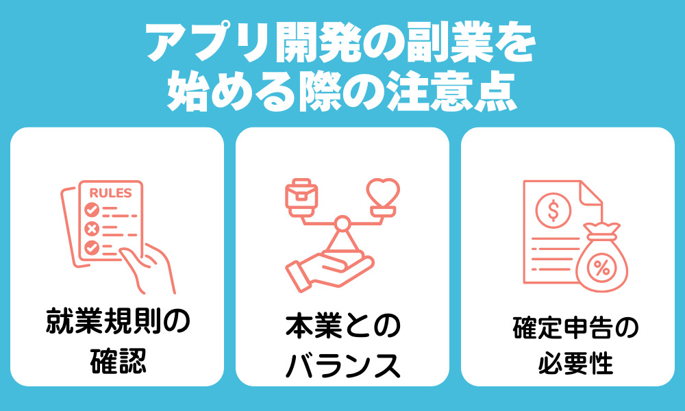 アプリ開発の副業を始める際の注意点