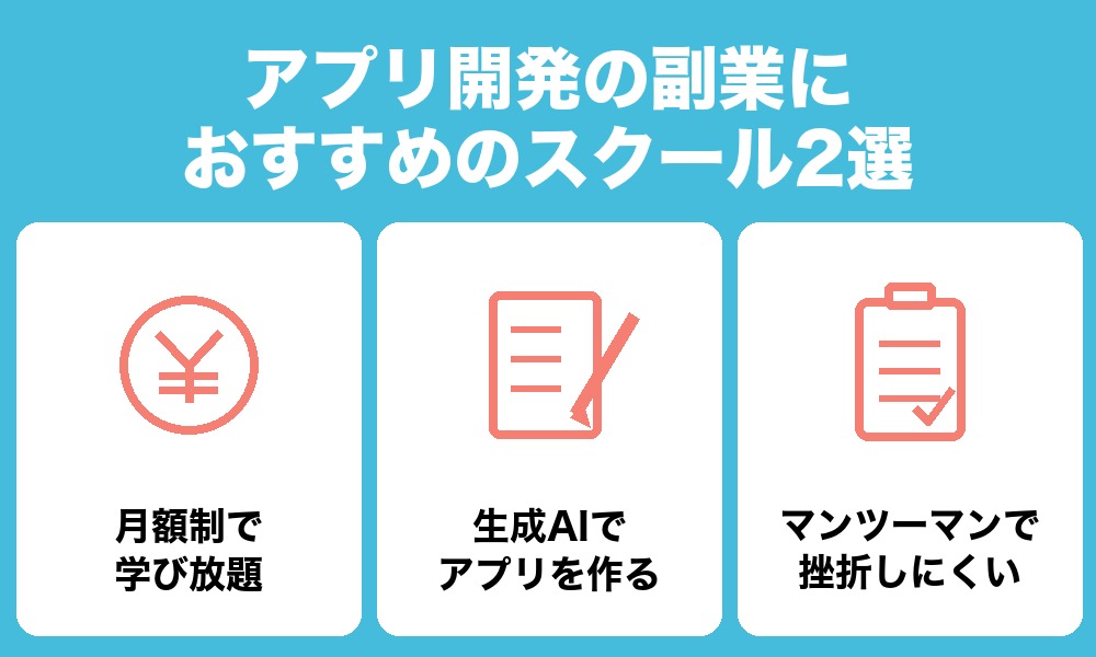 アプリ開発の副業におすすめのスクール2選