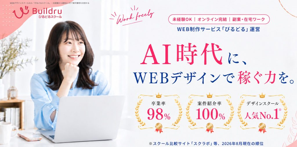 びるどるスクールの公式サイトのトップ画面