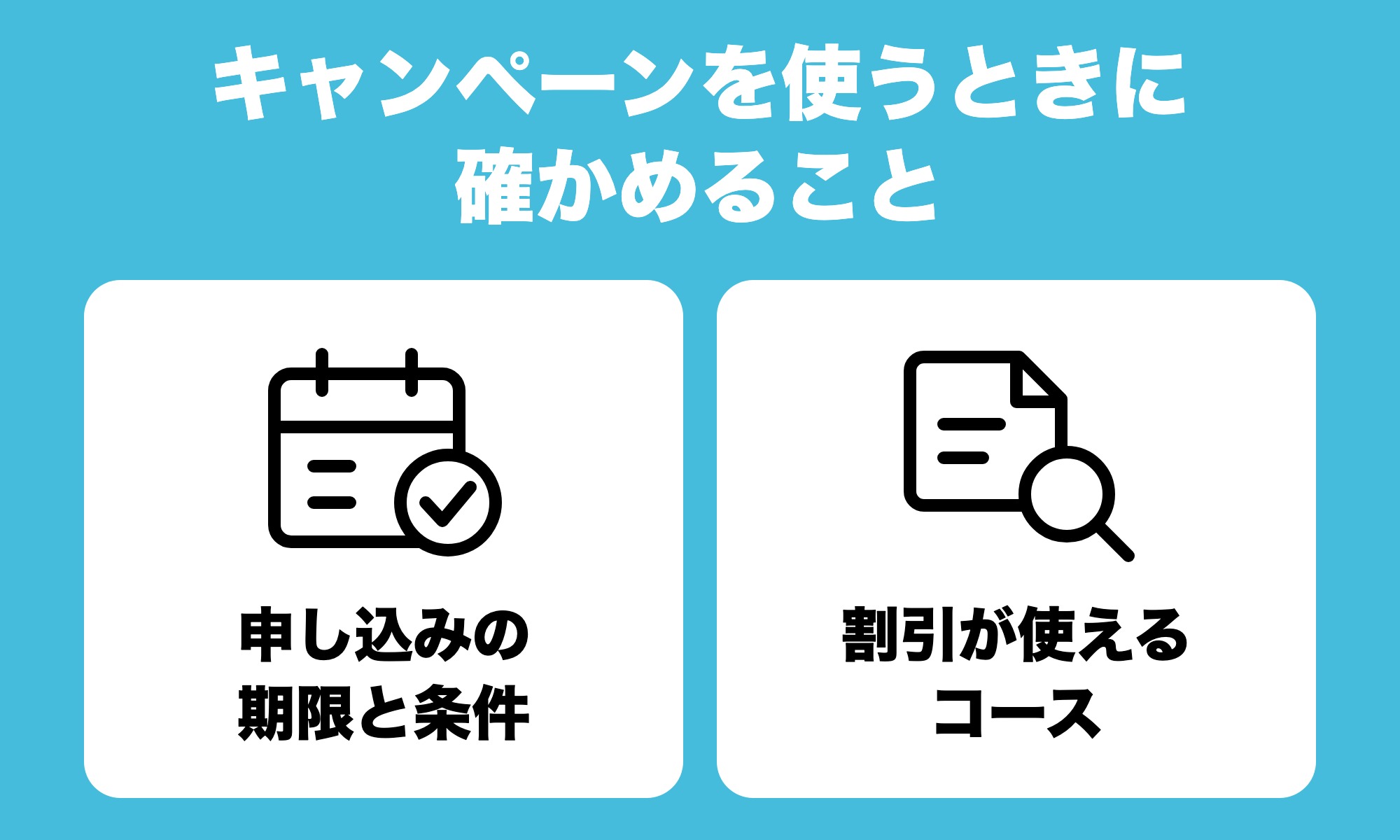 キャンペーンを使うときに確かめること
