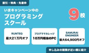 いまキャンペーン中のプログラミングスクール9校