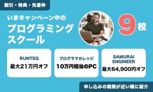 いまキャンペーン中のプログラミングスクール9校。割引・特典・先着枠