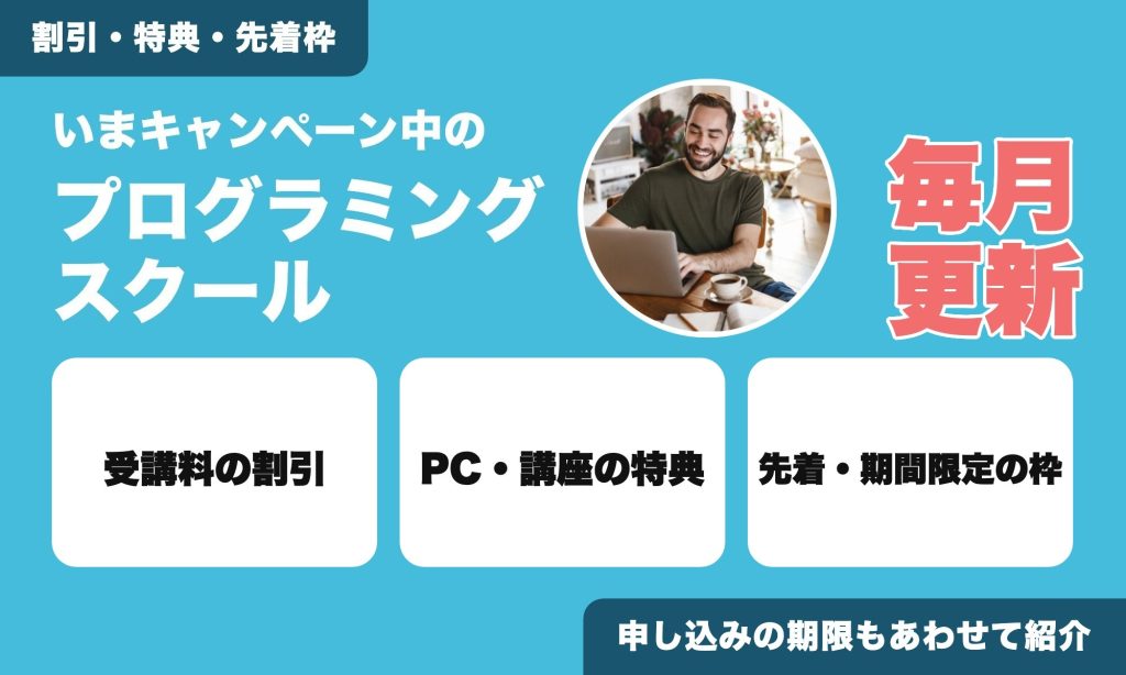 いまキャンペーン中のプログラミングスクール。割引・特典・先着枠