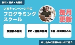 いまキャンペーン中のプログラミングスクール。割引・特典・先着枠