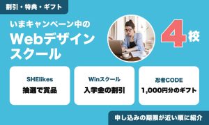 いまキャンペーン中のWebデザインスクール4校。割引・特典・ギフト
