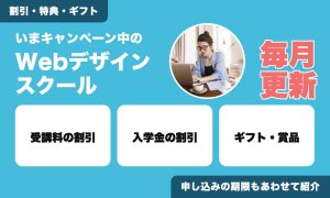 いまキャンペーン中のWebデザインスクール。割引・特典・ギフト