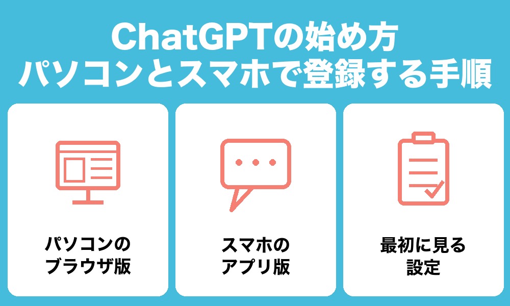 ChatGPTの始め方|パソコンとスマホで登録する手順