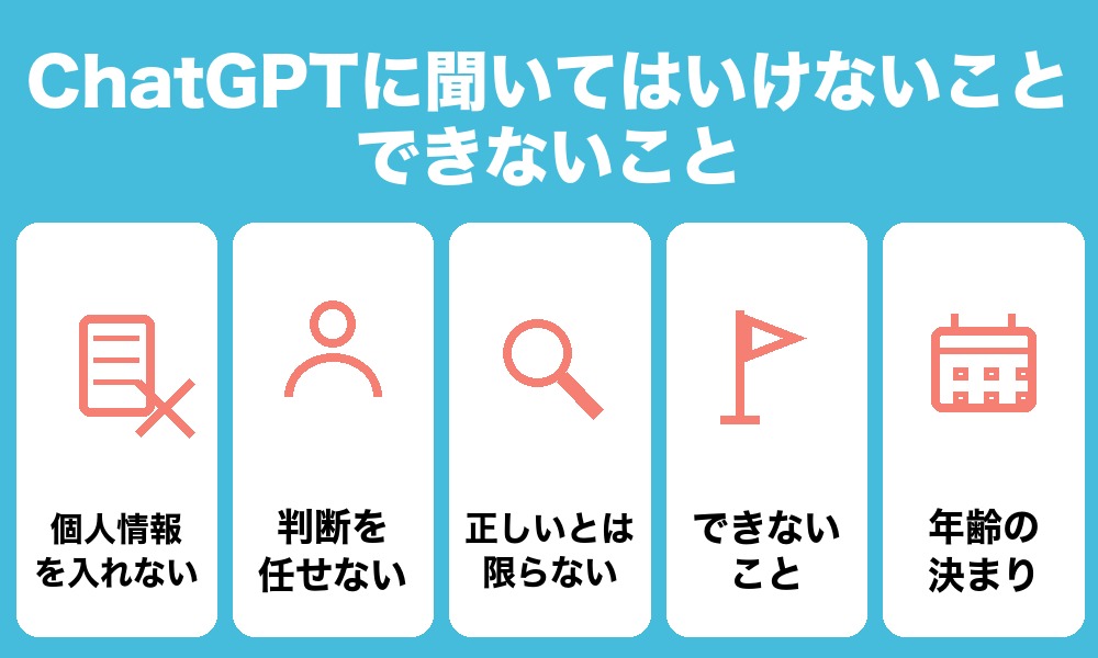ChatGPTに聞いてはいけないこと・できないこと|危険と言われる理由