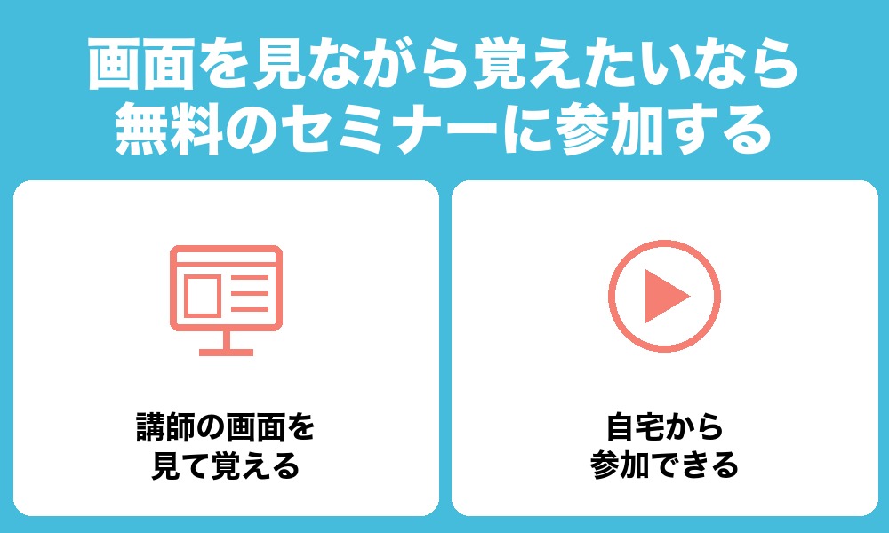 画面を見ながら覚えたいなら、無料のセミナーに参加する