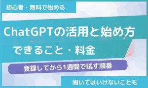 ChatGPTの活用と始め方｜できること・料金・聞いてはいけないこと