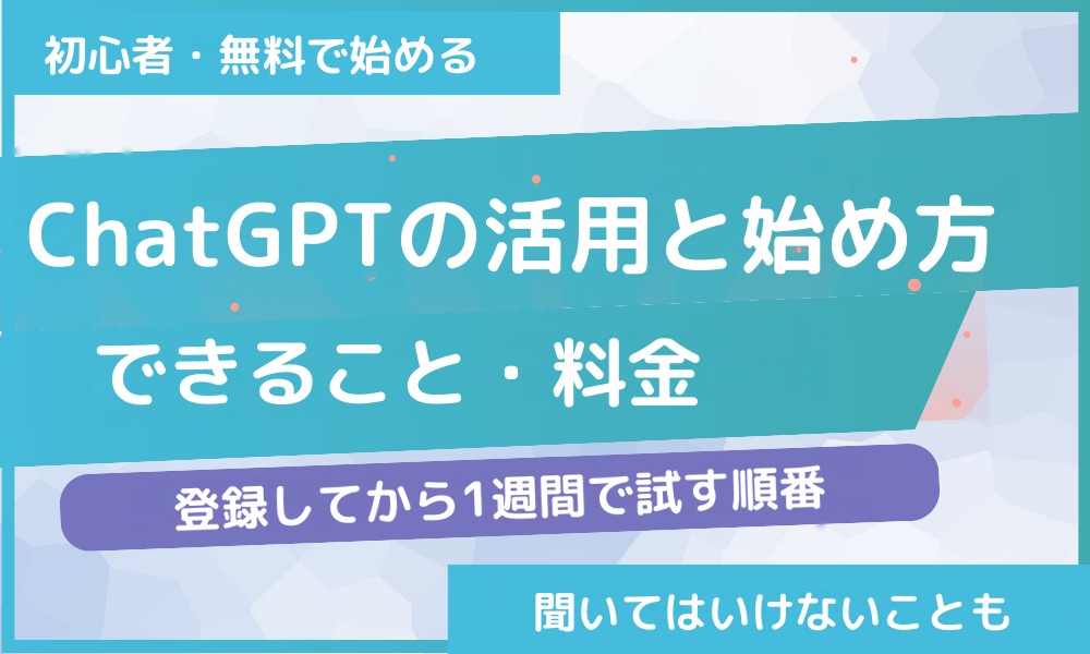 ChatGPTの活用と始め方|できること・料金・聞いてはいけないこと