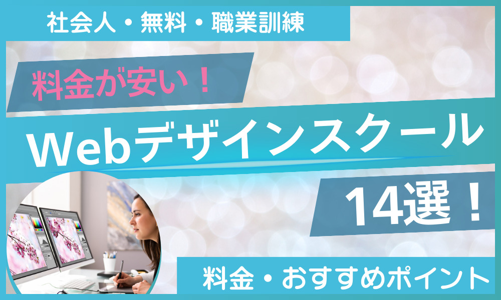 安い Webデザイン スクール