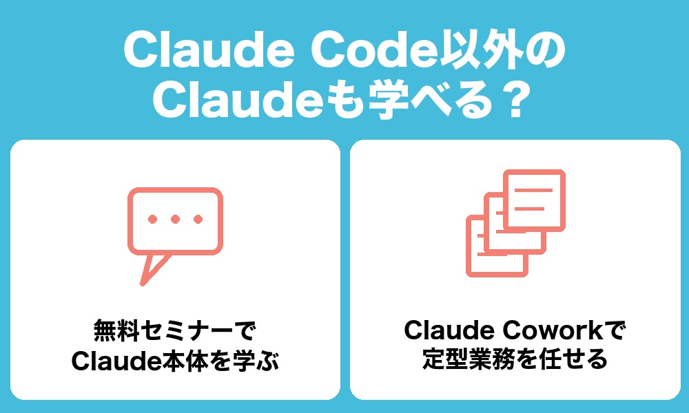 Claude Code以外のClaudeも学べる?講座・研修を紹介