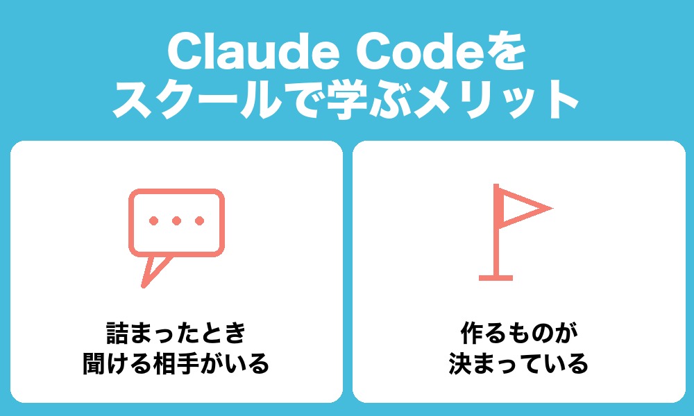 Claude Codeをスクールで学ぶメリット
