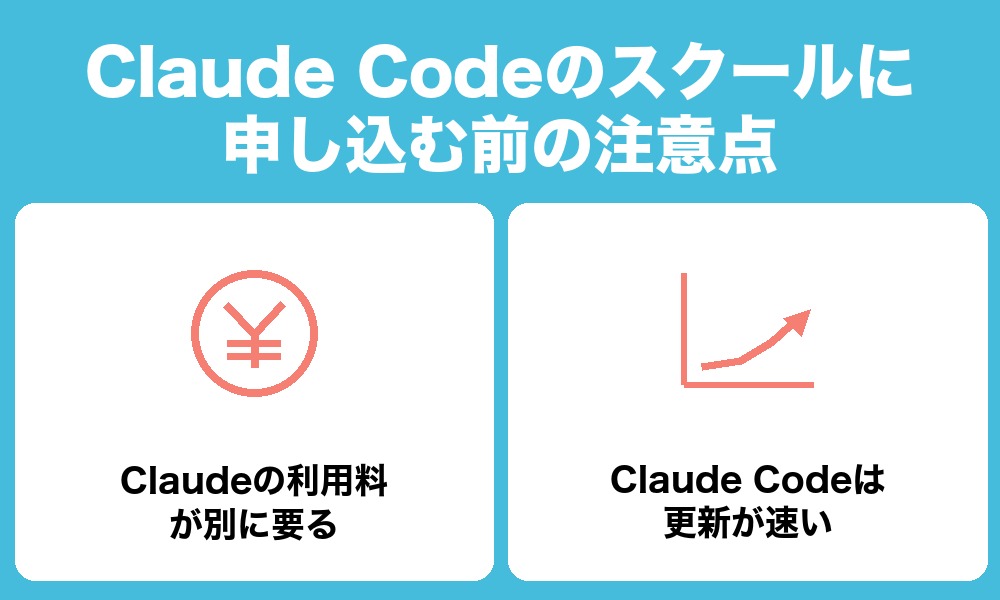 Claude Codeのスクールに申し込む前の注意点