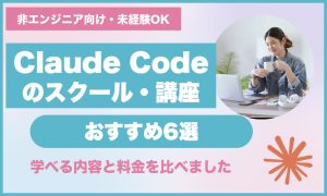 Claude Codeのスクール・講座おすすめ6選!非エンジニア向けと料金を比較