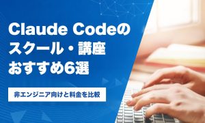 Claude Codeのスクール・講座おすすめ6選!非エンジニア向けと料金を比較