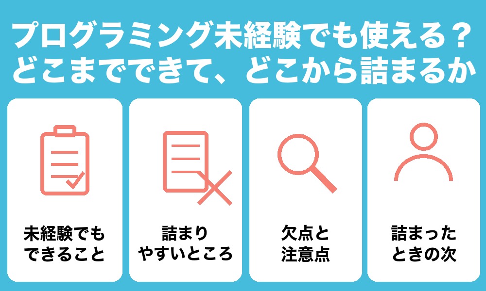 プログラミング未経験でも使える?どこまでできて、どこから詰まるか