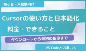 Cursorの使い方と日本語化｜料金・ダウンロードから最初の指示まで