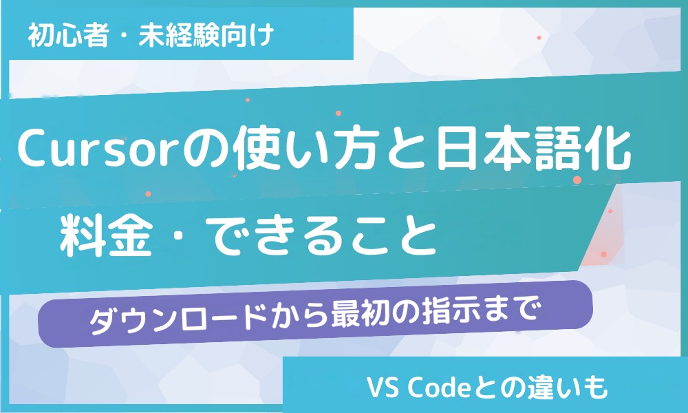 Cursorの使い方と日本語化|料金・ダウンロードから最初の指示まで