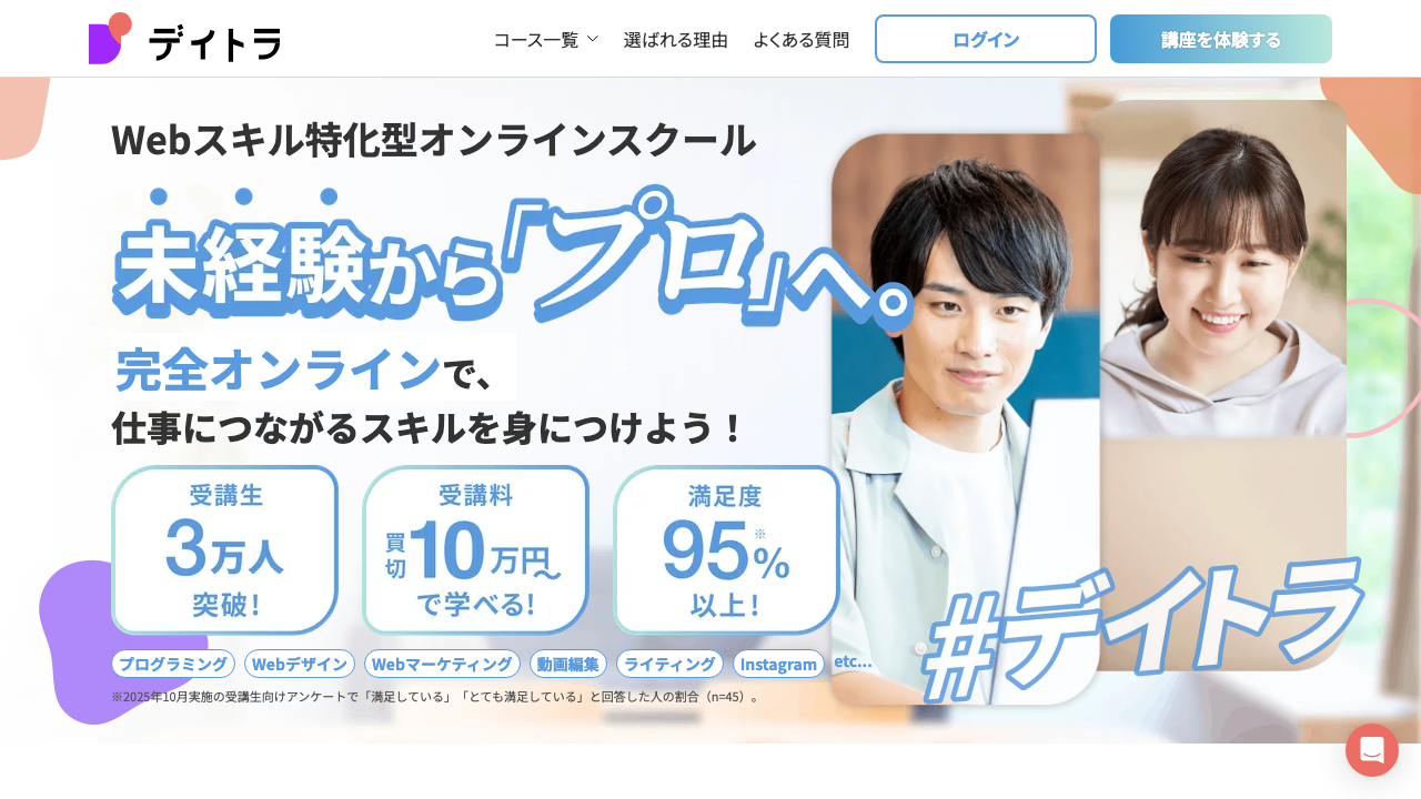 デイトラの公式サイトのトップ画面