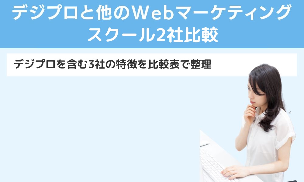 デジプロと他のWebマーケティングスクール2社比較