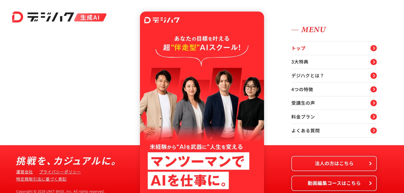 デジハク 生成AIの公式サイト