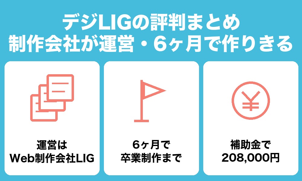 デジLIGの評判まとめ