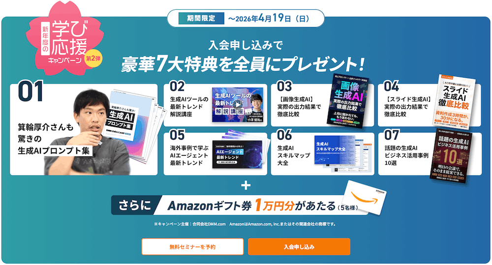 dmm生成aiキャンプのキャンペーン