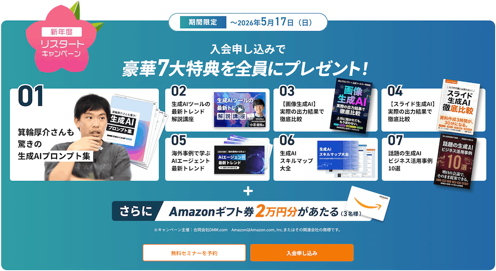 dmm生成AIキャンプのキャンペーン