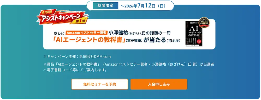 dmm生成aiキャンプのキャンペーン
