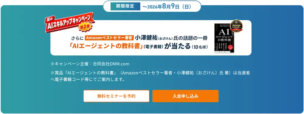 dmm生成aiキャンプのキャンペーン