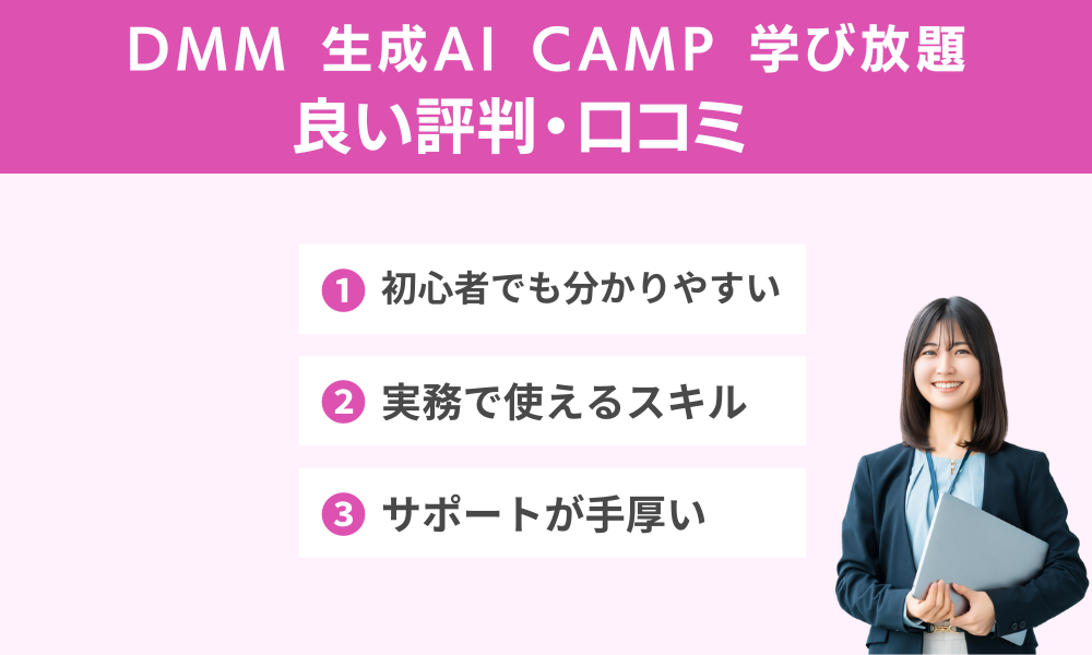 DMM生成AICAMP学び放題の良い口コミ