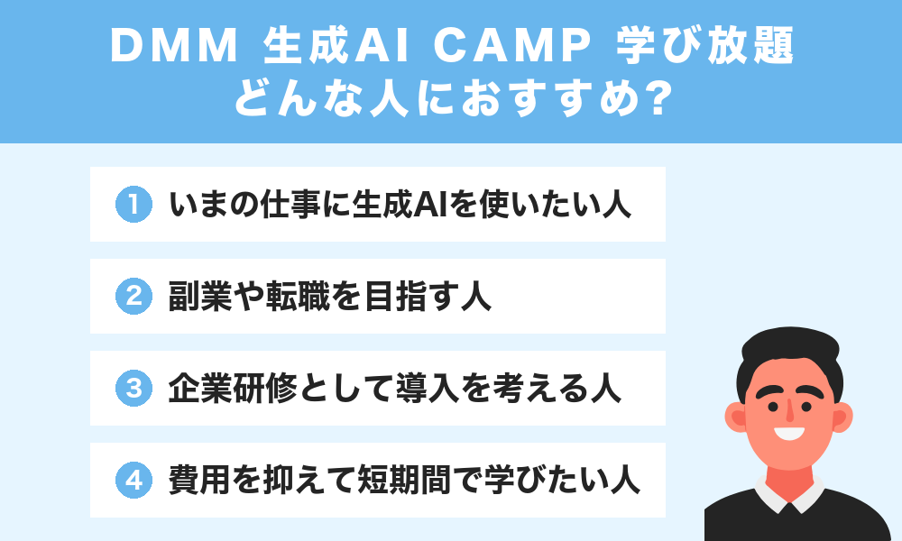 DMM 生成AI CAMP 学び放題はどんな人におすすめ?