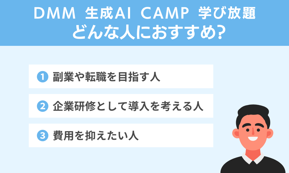 DMM生成AICAMP学び放題がおすすめな人