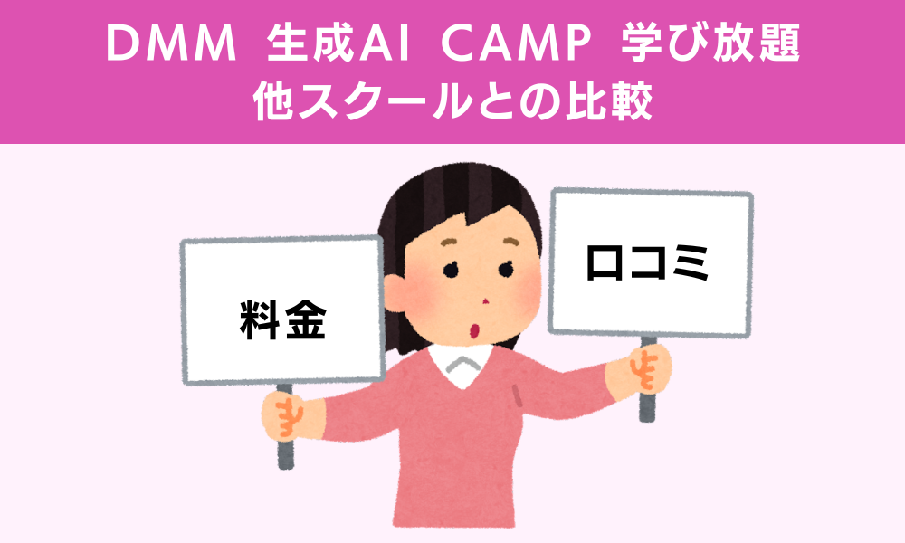 DMM生成AICAMP学び放題の比較