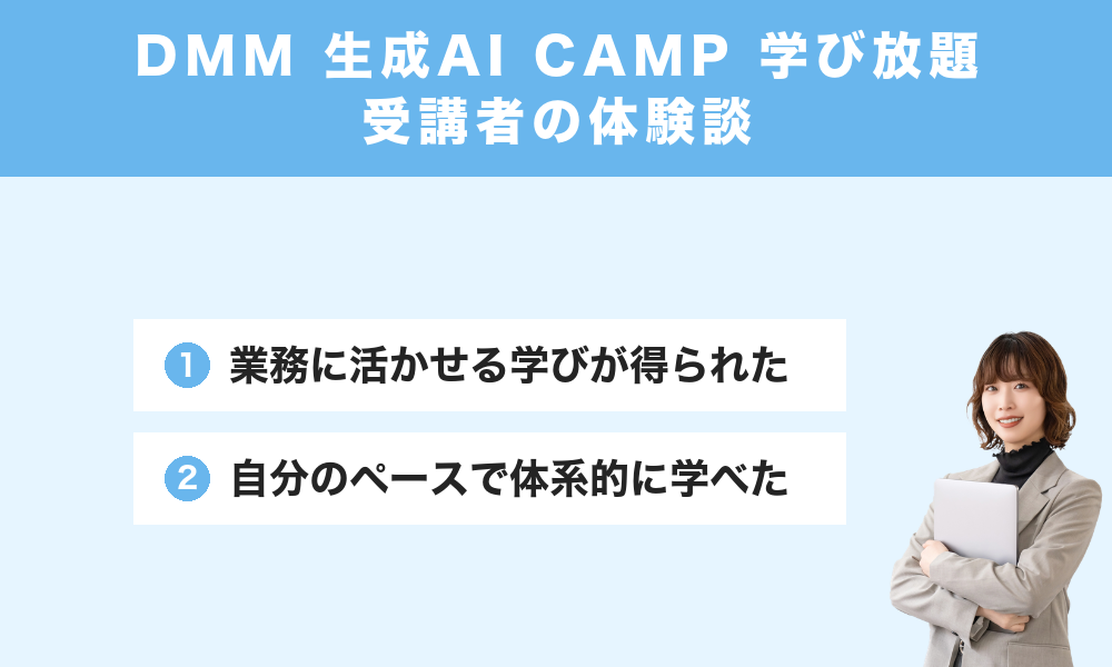 DMM 生成AI CAMP 学び放題の体験談